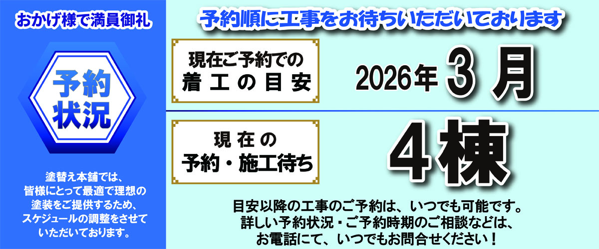 塗替え本舗の予約状況